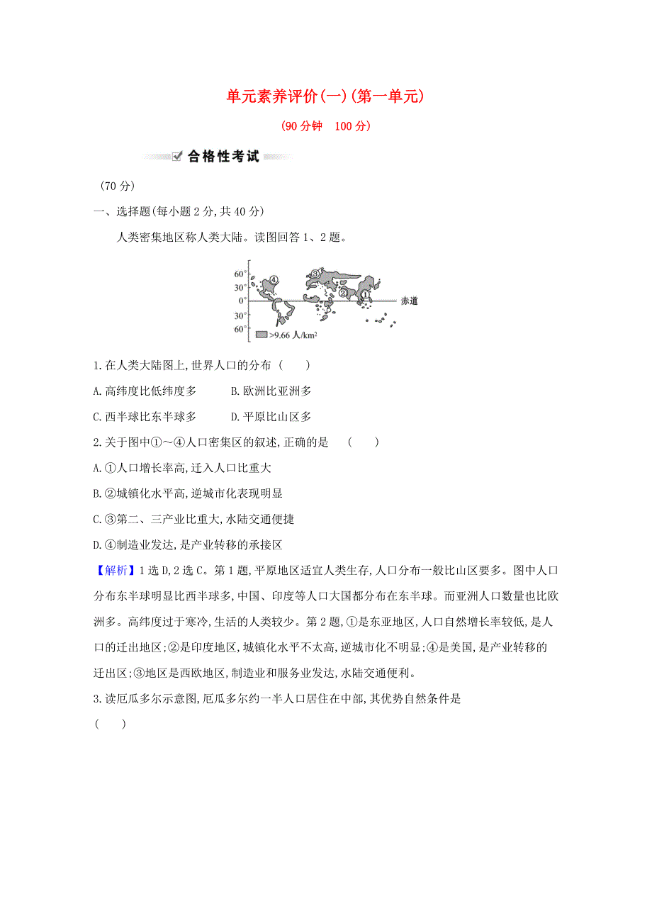 2020-2021学年新教材高中地理 第一单元 人口与环境 单元评价练习（含解析）鲁教版必修2.doc_第1页