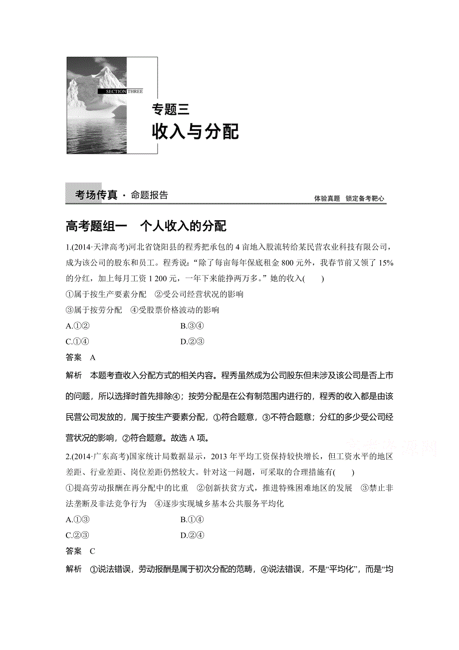 《考前三个月》2015届高考政治（四川专用）二轮专题复习突破：专题三 收入与分配（24页含答案解析）.doc_第1页