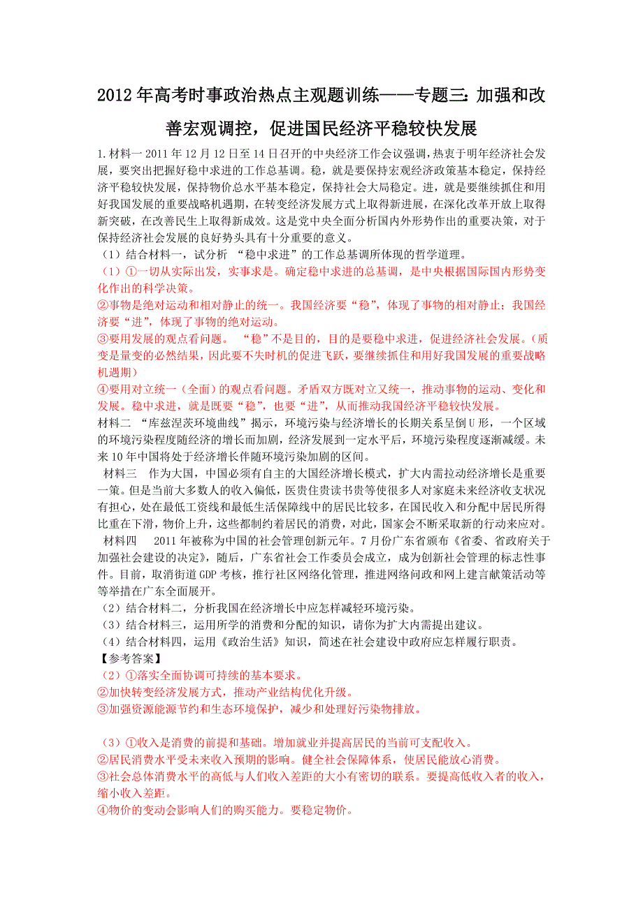 2012年高考时事政治热点主观题训练——专题三：加强和改善宏观调控促进国民经济平稳较快发展.doc_第1页