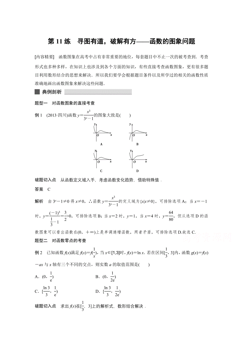 《考前三个月》2015届高考数学（人教通用文科）练透高考必会题型：专题3 第11练.docx_第1页