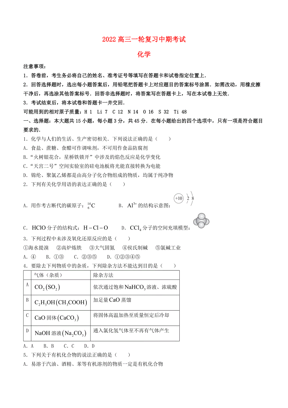 山西省2022高三化学上学期一轮复习中期考试试题.docx_第1页