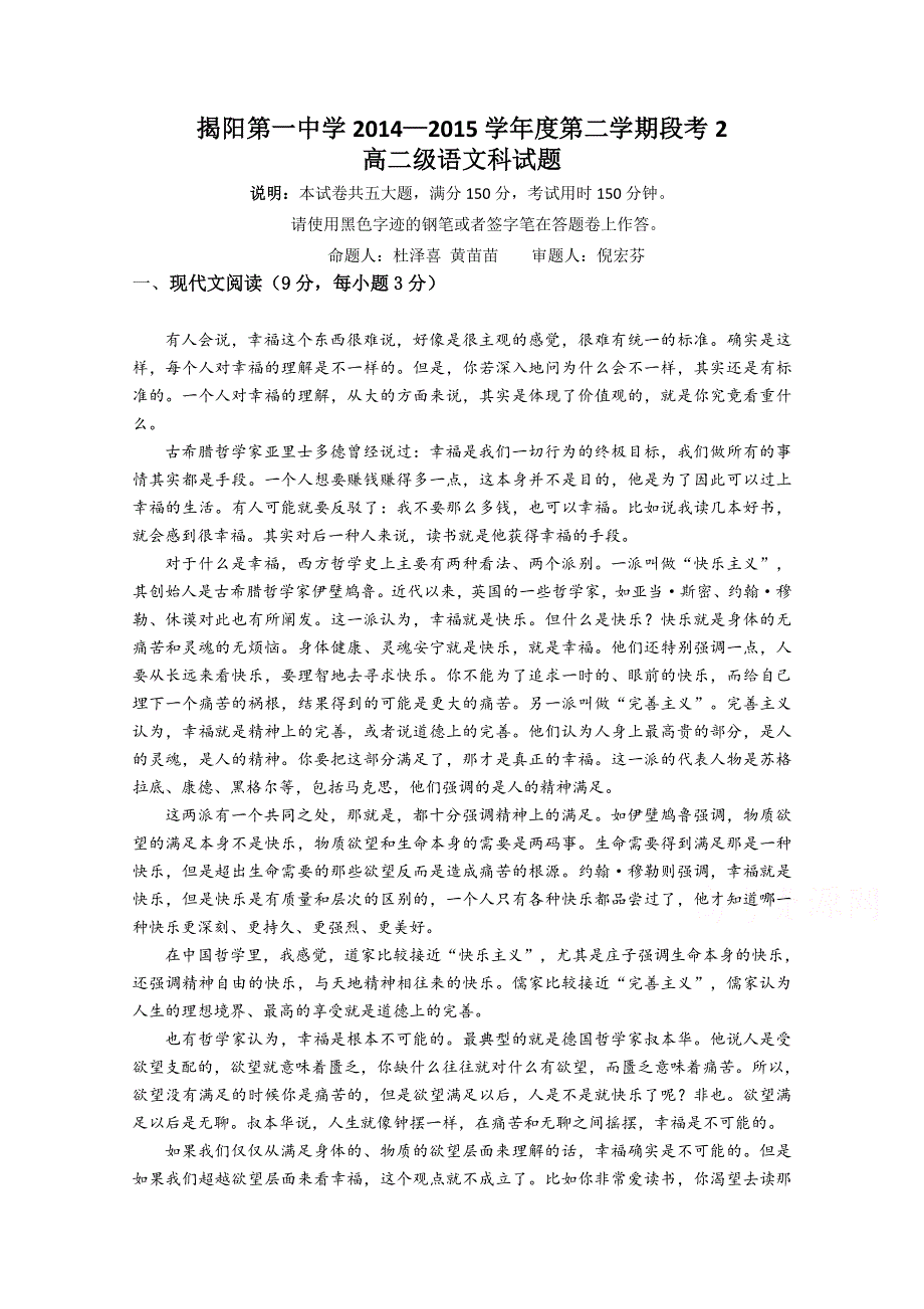 广东省揭阳市第一中学2014-2015学年高二下学期第二次阶段考试语文试题 WORD版含答案.doc_第1页