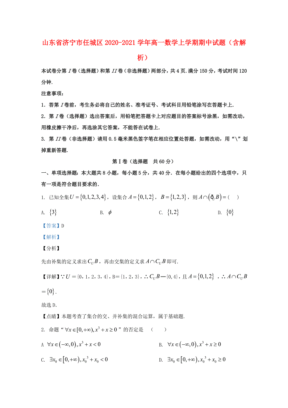 山东省济宁市任城区2020-2021学年高一数学上学期期中试题（含解析）.doc_第1页