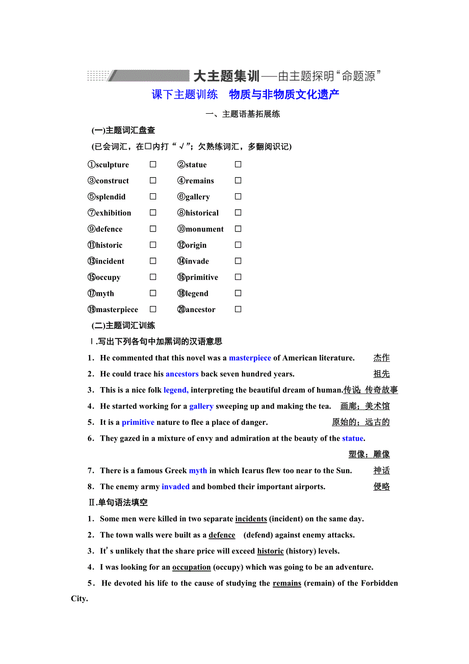 2022届高考英语人教版一轮主题训练：必修② UNIT 1 物质与非物质文化遗产 WORD版含解析.doc_第1页