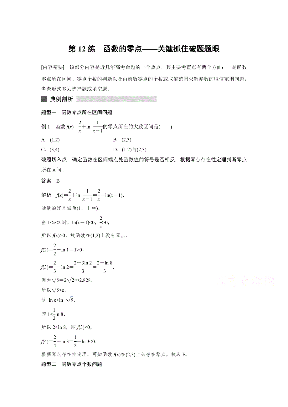 《考前三个月》2015届高考数学（人教通用文科）练透高考必会题型：专题3 第12练.docx_第1页