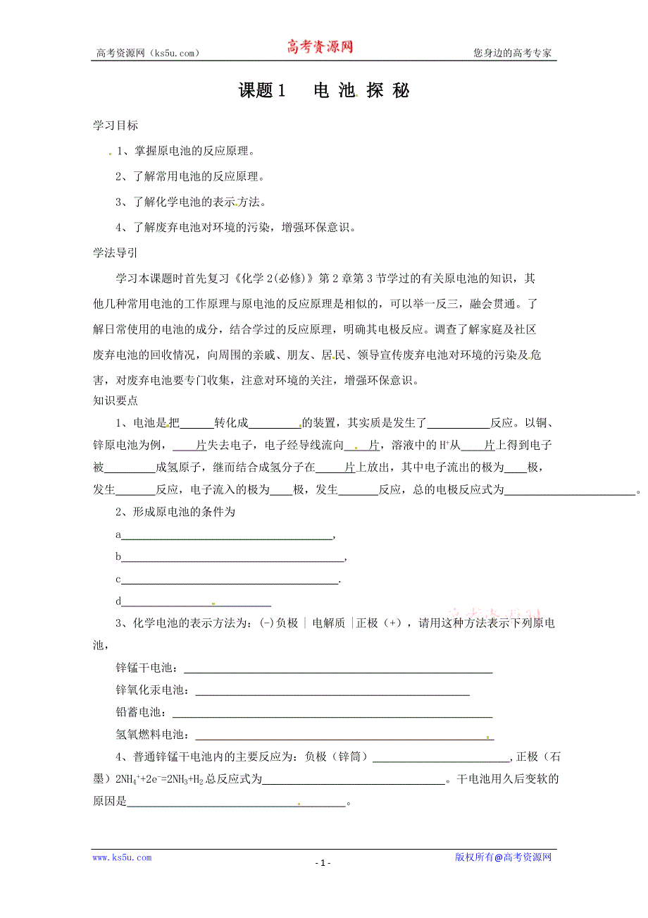 化学与生活：3.1《电池探秘》学案2（鲁科版选修1）.doc_第1页