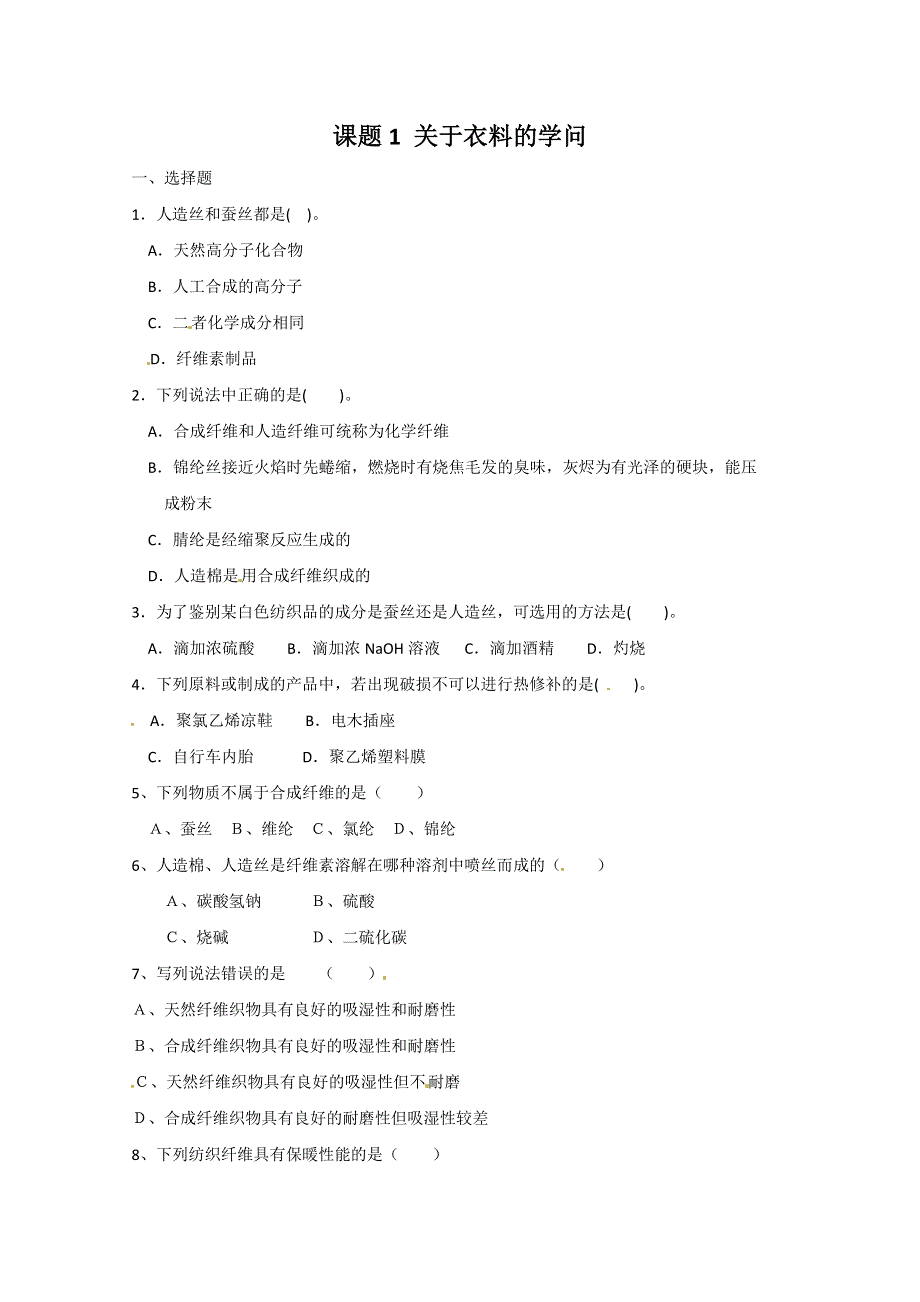 化学与生活：4.1《关于衣料的学问》 同步练习1（鲁科版选修1） WORD版含答案.doc_第1页