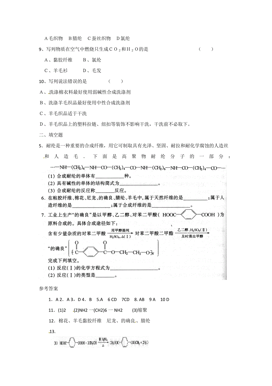 化学与生活：4.1《关于衣料的学问》 同步练习1（鲁科版选修1） WORD版含答案.doc_第2页