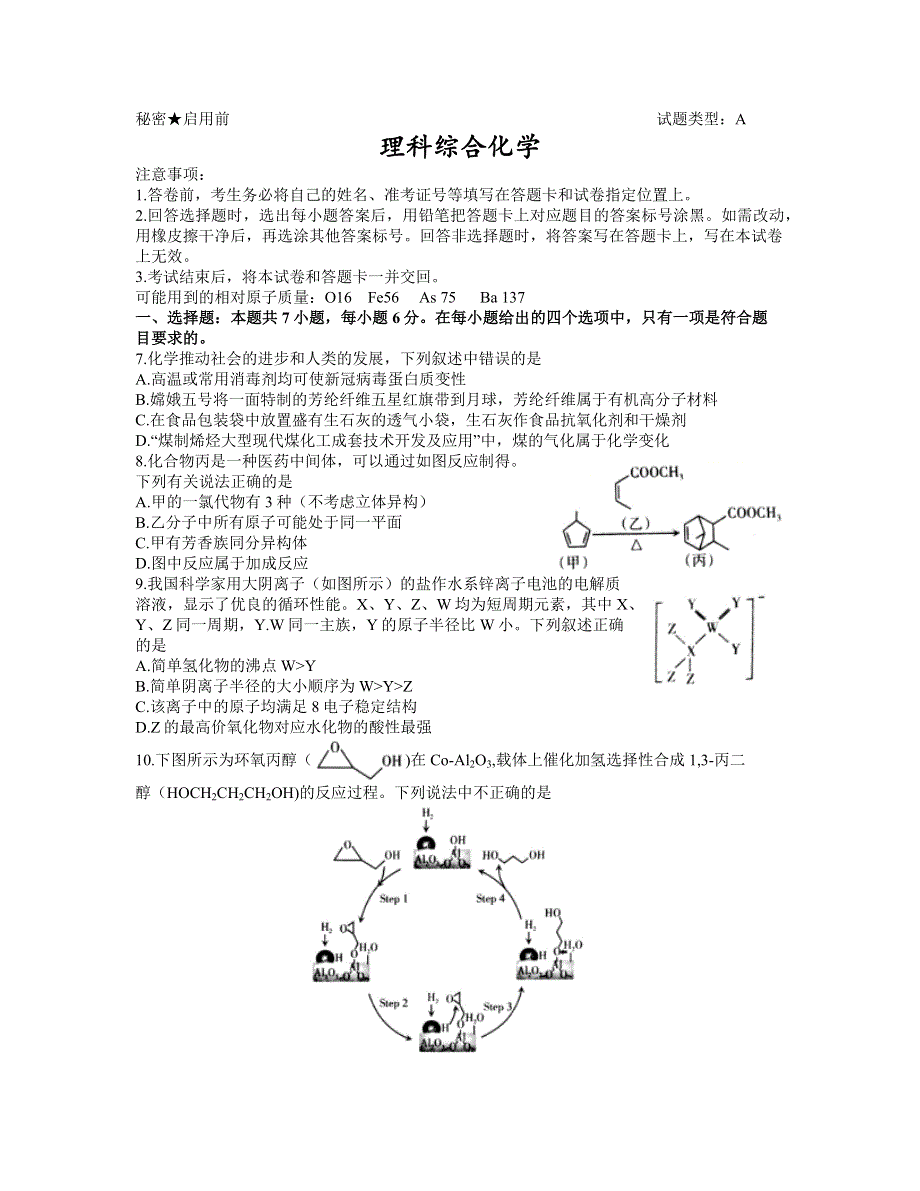 山西省2021届高三下学期3月高考考前适应性测试化学试题 WORD版含答案.docx_第1页