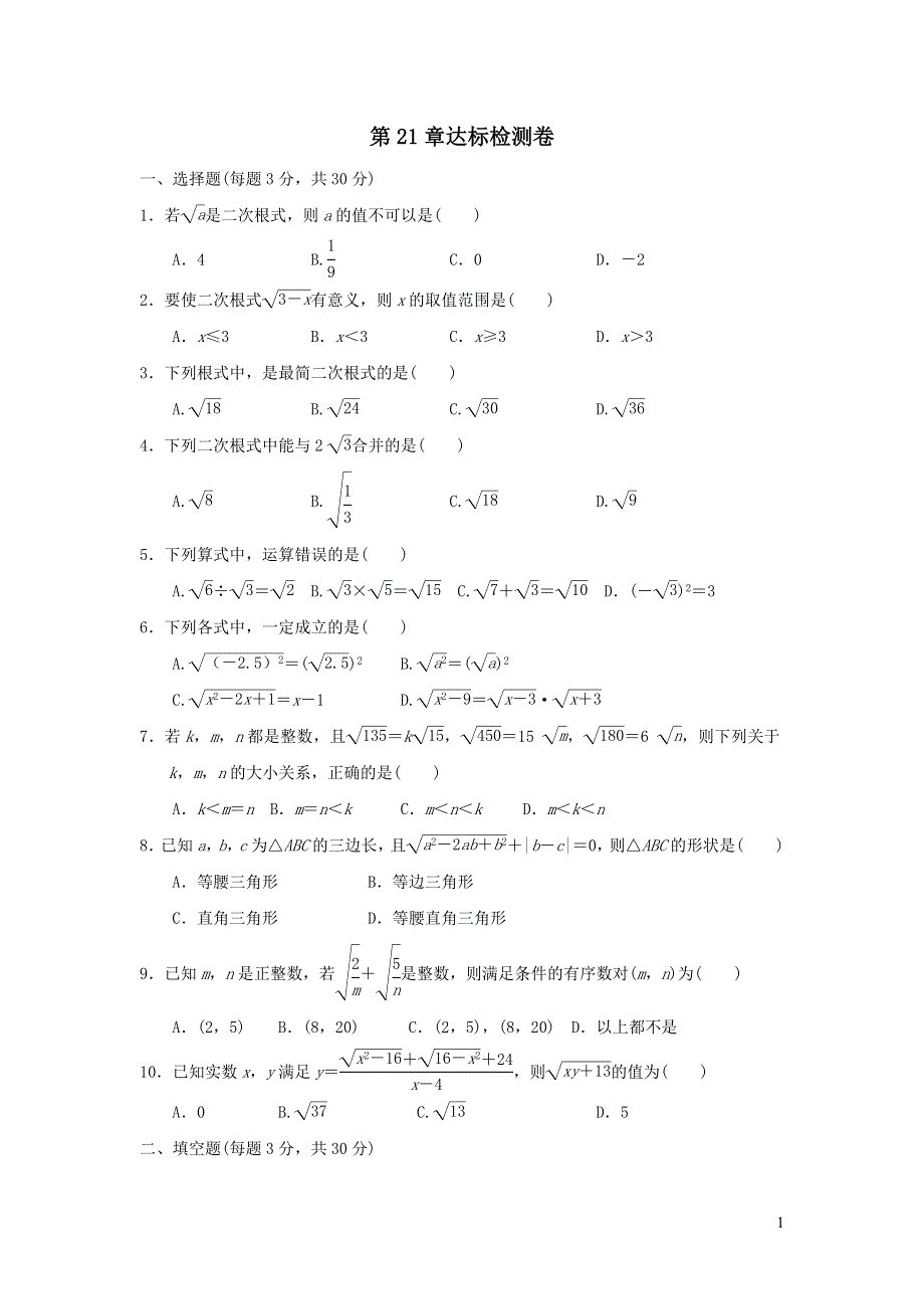 2021年九年级数学上册第21章二次根式达标检测题（带答案华东师大版）.doc_第1页