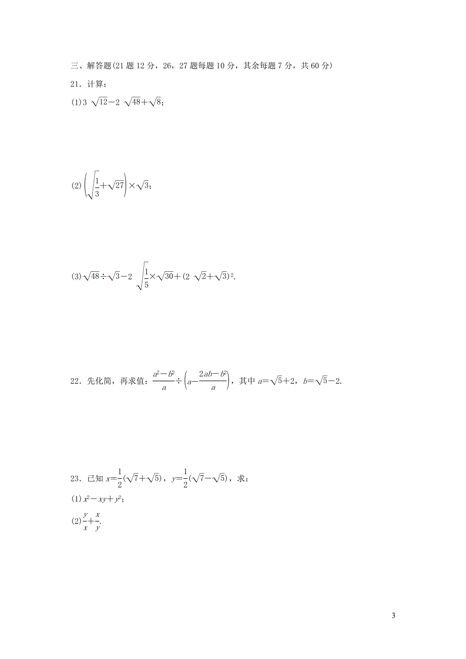 2021年九年级数学上册第21章二次根式达标检测题（带答案华东师大版）.doc_第3页