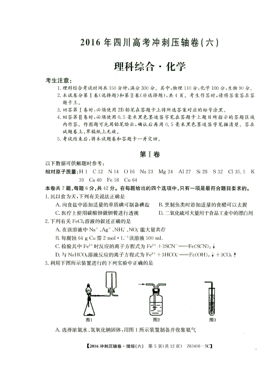 2016年四川高考冲刺压轴卷理科综合&化学6 扫描版含答案.doc_第1页