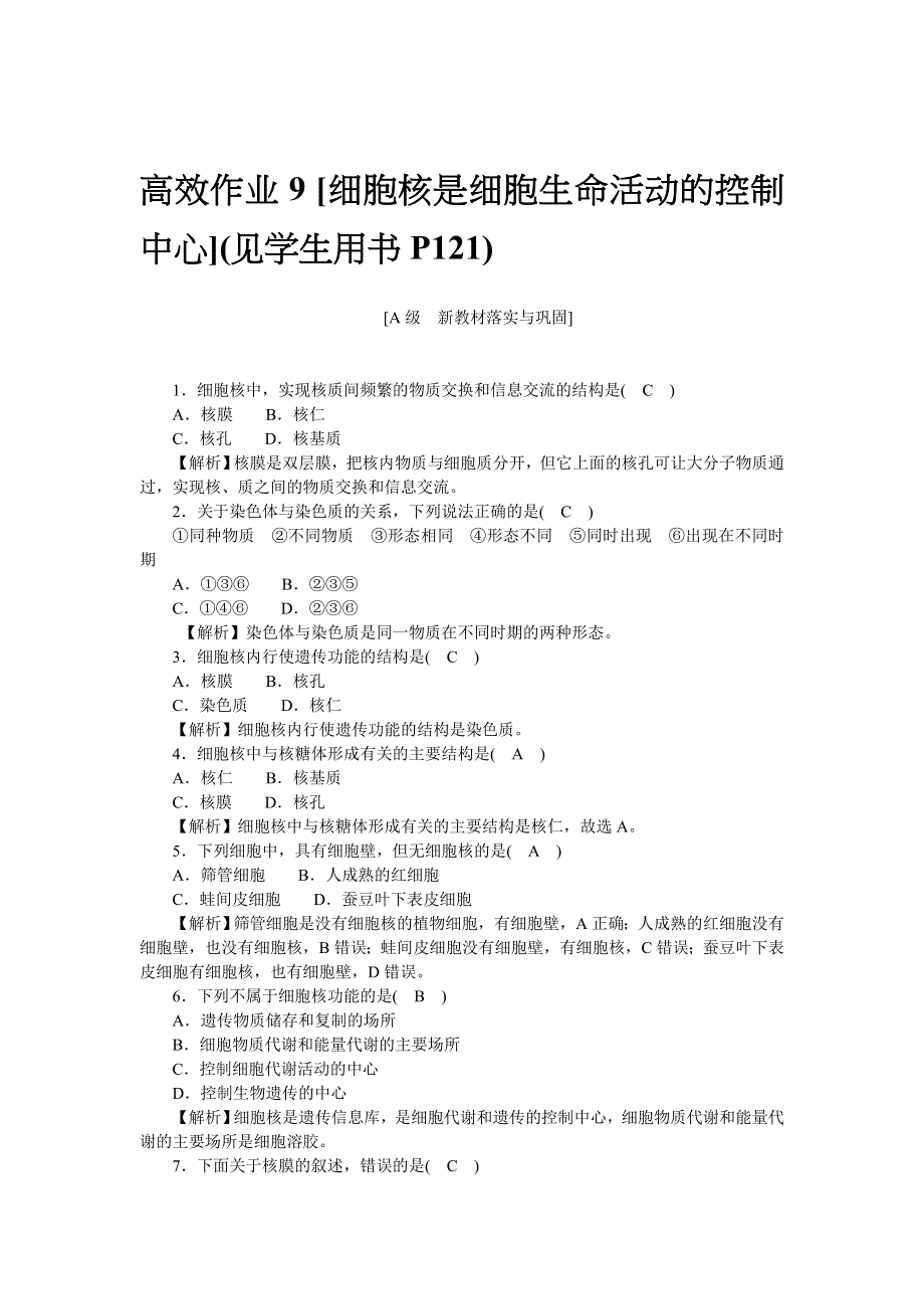 新教材2021-2022学年高一生物浙科版必修第一册作业 9 细胞核是细胞生命活动的控制中心 WORD版含解析.docx_第1页