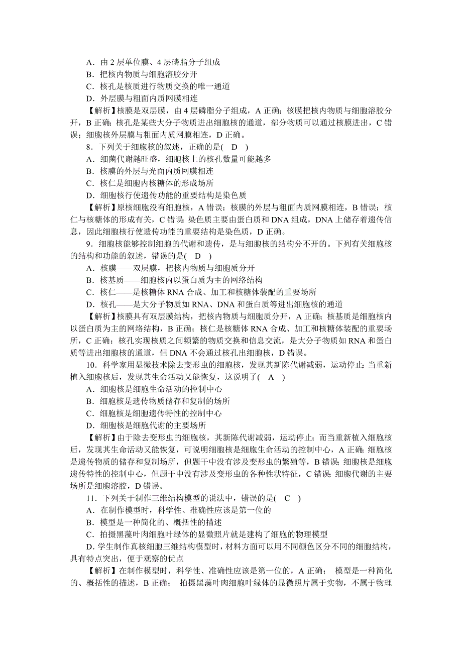 新教材2021-2022学年高一生物浙科版必修第一册作业 9 细胞核是细胞生命活动的控制中心 WORD版含解析.docx_第2页