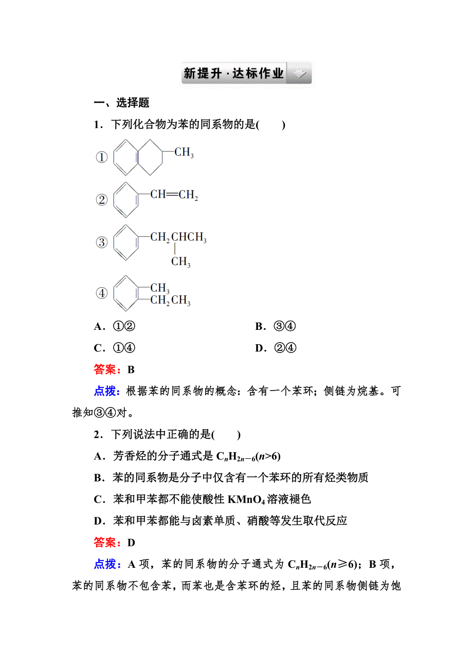 《成才之路》2014高中化学（人教·选修五）达标作业 2-2-2.doc_第1页