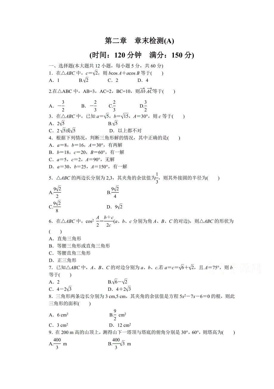 2014-2015学年高中数学（北师大版必修5）课时作业 第二章 单元检测（A）.doc_第1页