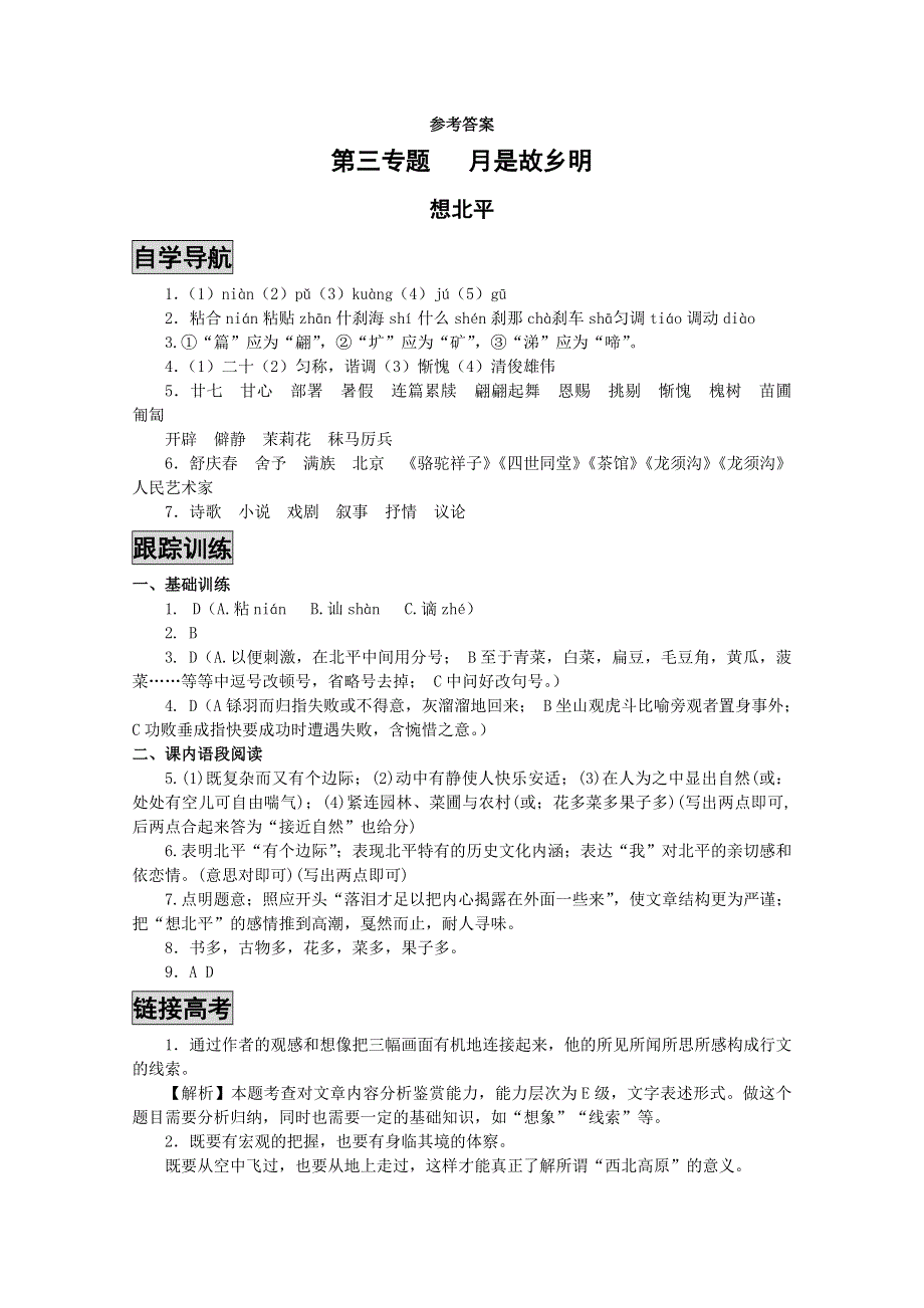 苏教版语文必修一《课时 •周测 •月考》参考答案：《想北平》.doc_第1页