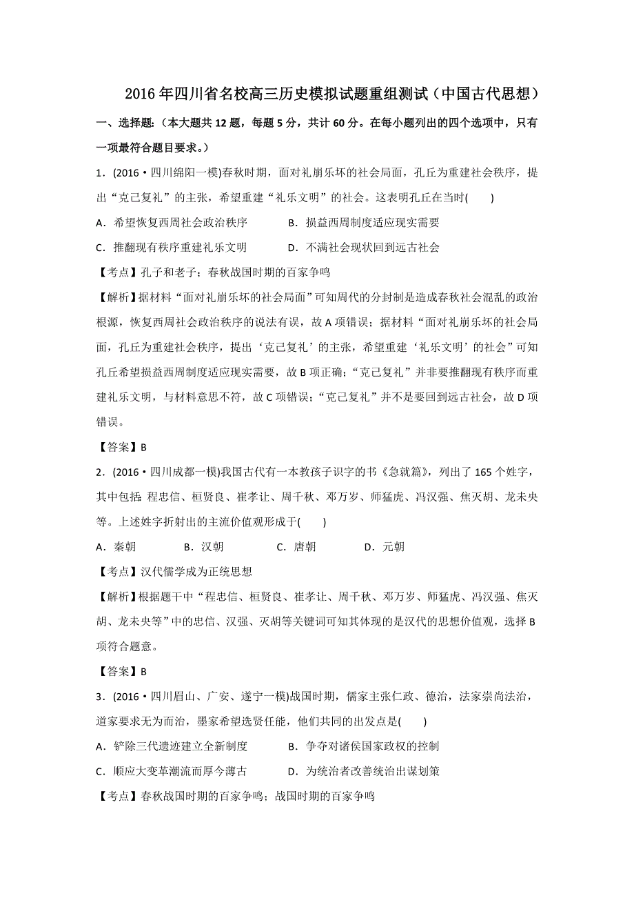 2016年四川省名校高三历史模拟试题重组测试（中国古代思想） WORD版含答案.doc_第1页