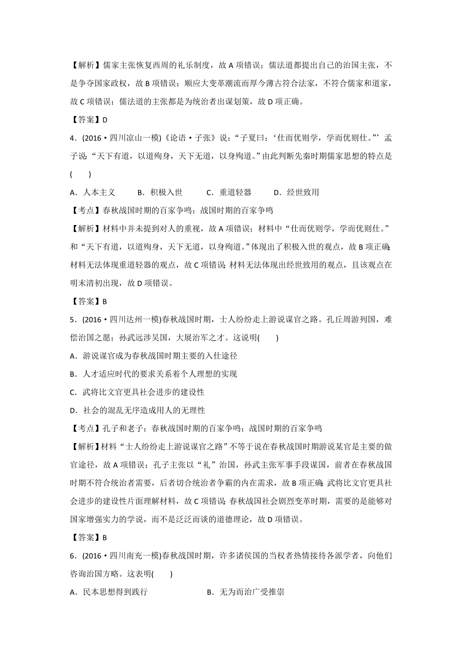 2016年四川省名校高三历史模拟试题重组测试（中国古代思想） WORD版含答案.doc_第2页