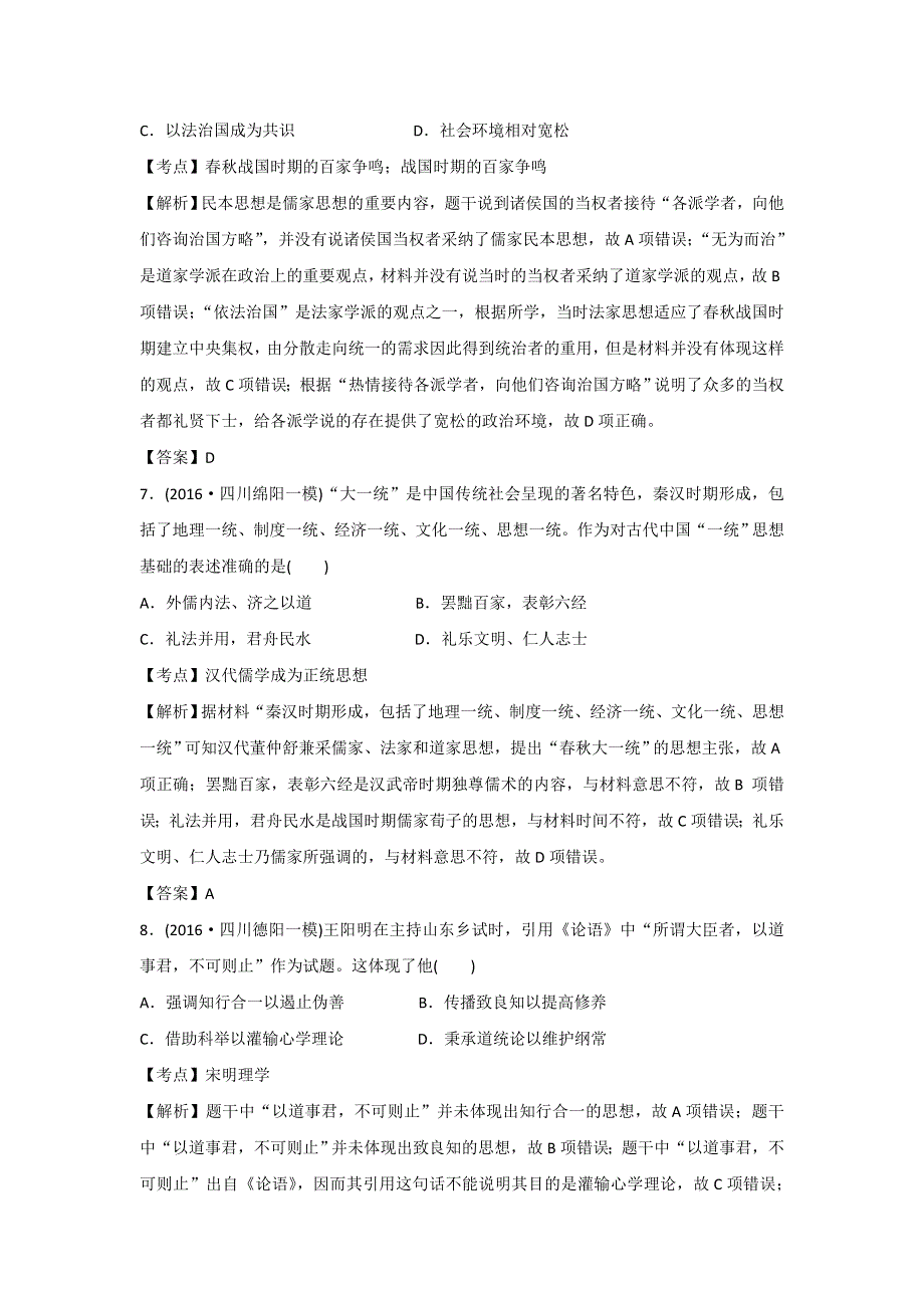 2016年四川省名校高三历史模拟试题重组测试（中国古代思想） WORD版含答案.doc_第3页