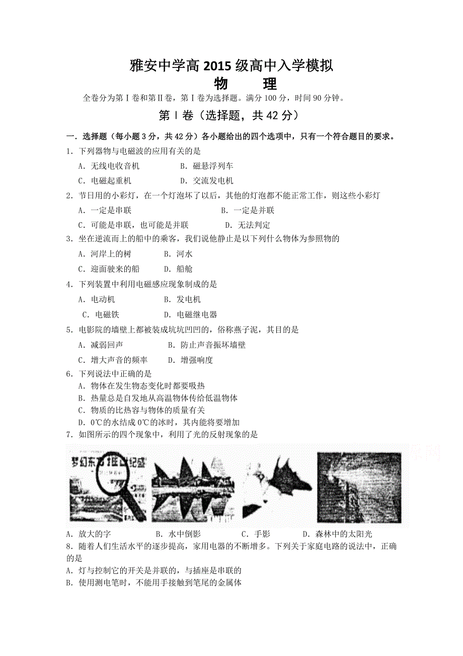 四川省雅安中学2015-2016学年高一入学考试物理试题 WORD版含答案.doc_第1页