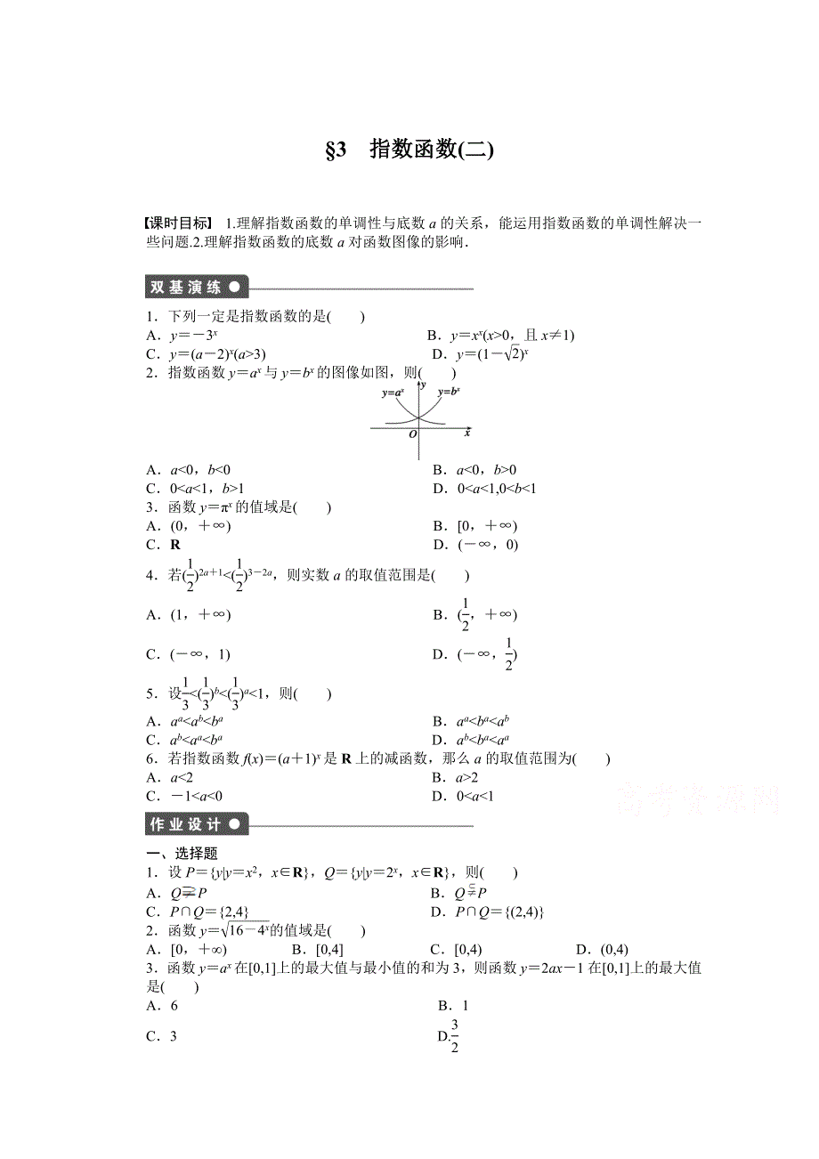 2014-2015学年高中数学（北师大版必修一）课时作业 第三章第三节（二） 指数函数与对数函数.doc_第1页