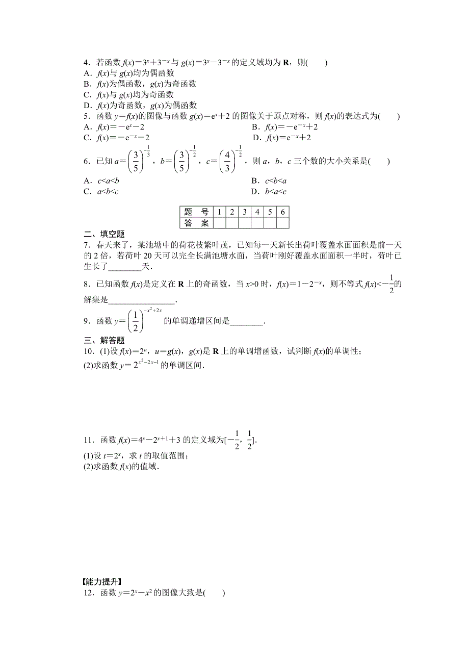 2014-2015学年高中数学（北师大版必修一）课时作业 第三章第三节（二） 指数函数与对数函数.doc_第2页