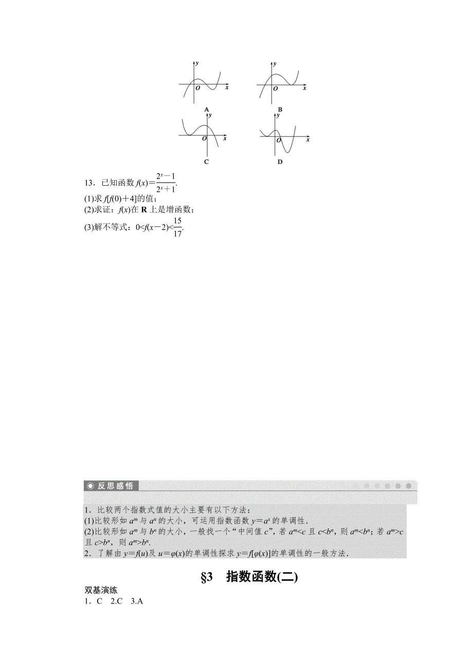 2014-2015学年高中数学（北师大版必修一）课时作业 第三章第三节（二） 指数函数与对数函数.doc_第3页