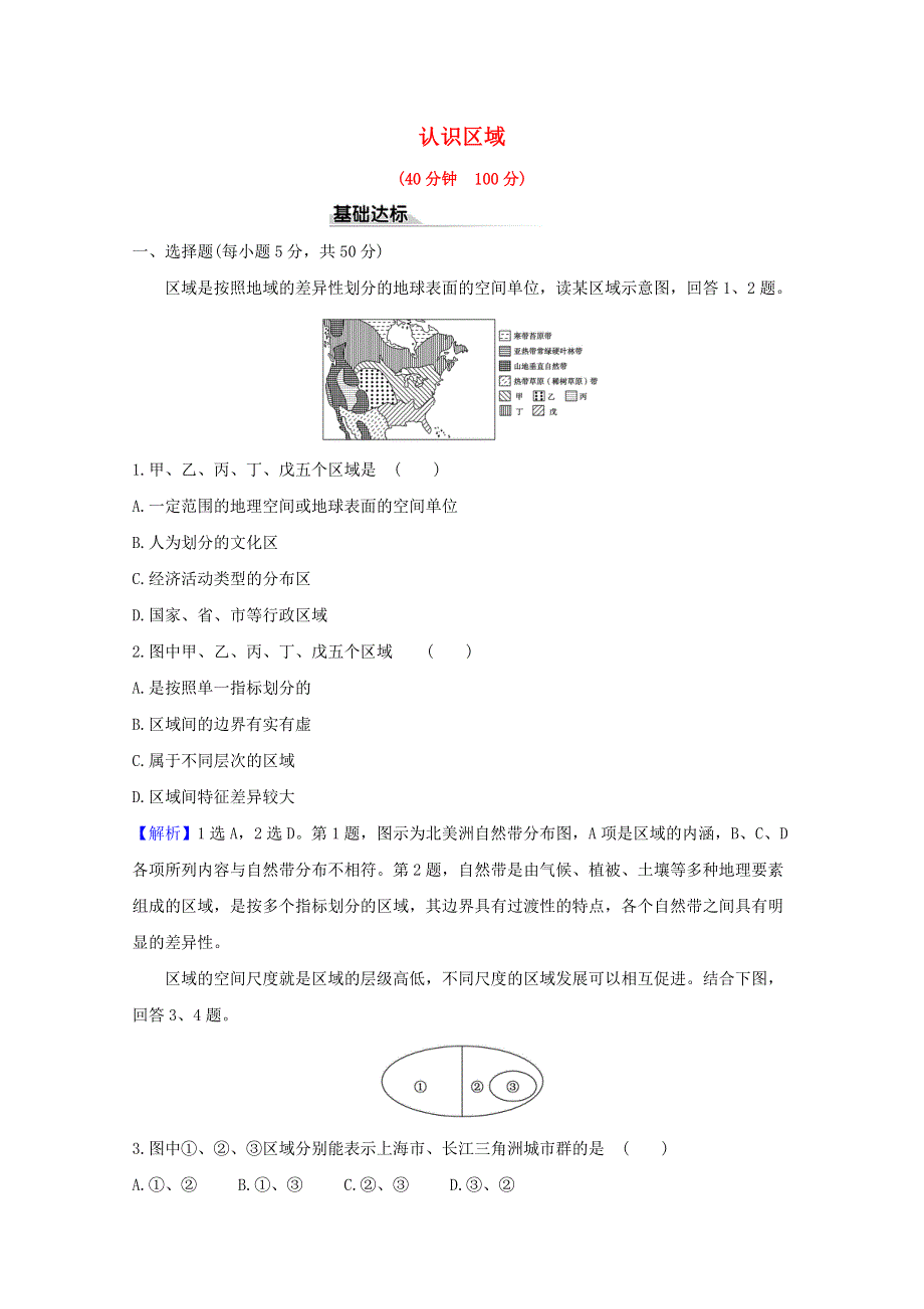 2020-2021学年新教材高中地理 第一单元 地理环境与区域发展 1 认识区域课时评价（含解析）鲁教版选择性必修2.doc_第1页