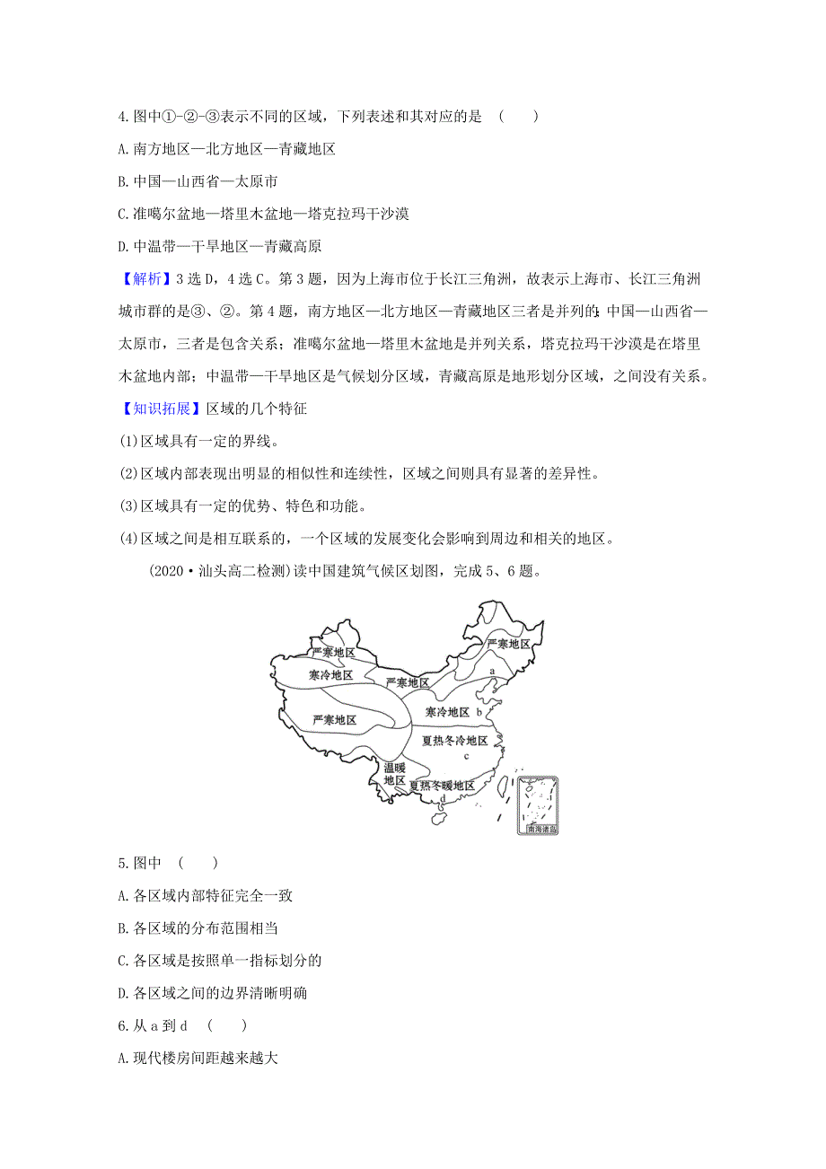 2020-2021学年新教材高中地理 第一单元 地理环境与区域发展 1 认识区域课时评价（含解析）鲁教版选择性必修2.doc_第2页