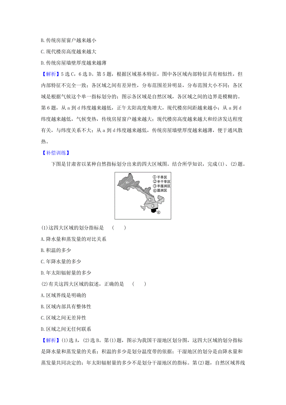 2020-2021学年新教材高中地理 第一单元 地理环境与区域发展 1 认识区域课时评价（含解析）鲁教版选择性必修2.doc_第3页