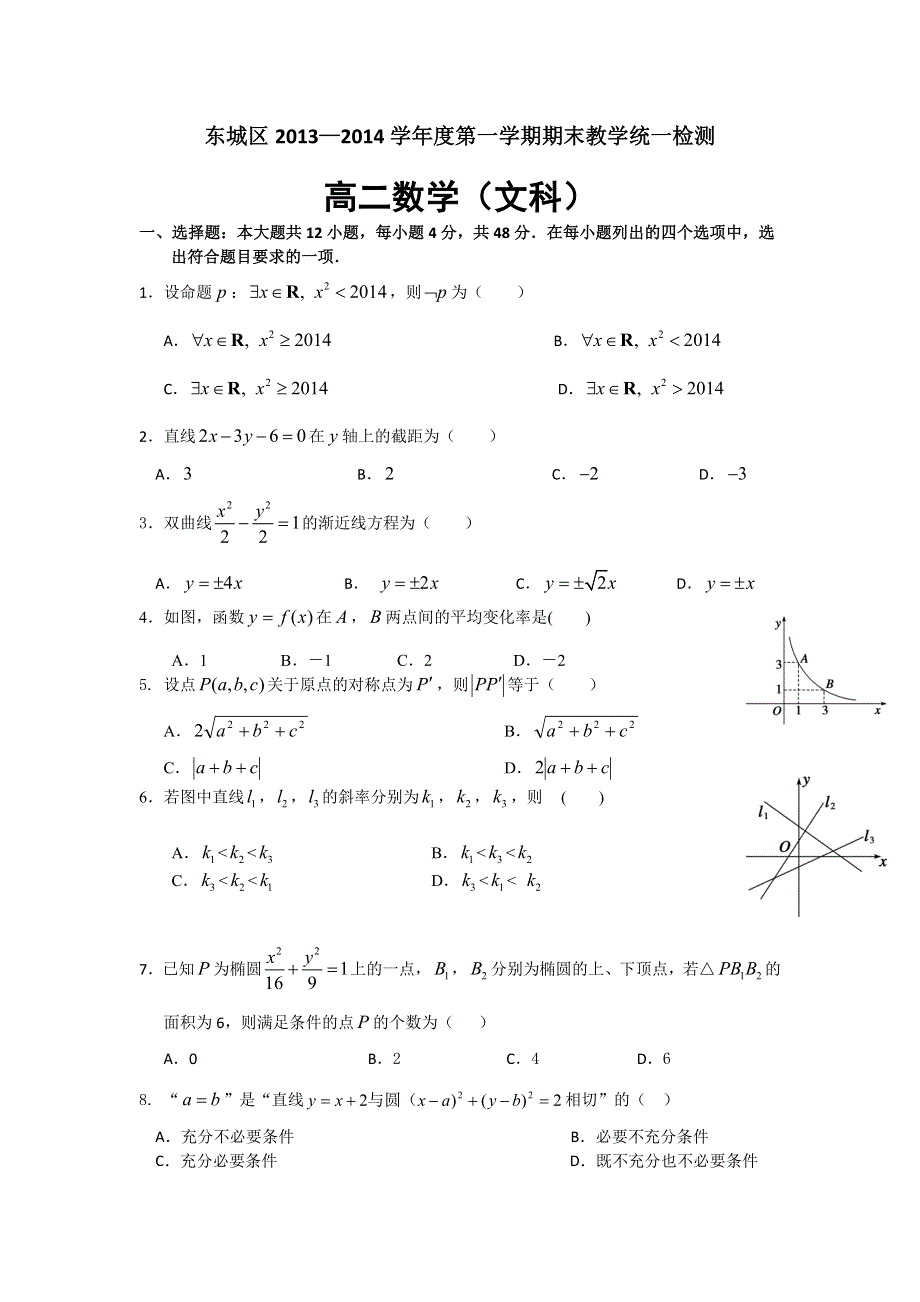 北京市东城区2013-2014学年高二上学期期末考试数学（文）试题 WORD版含答案.doc_第1页