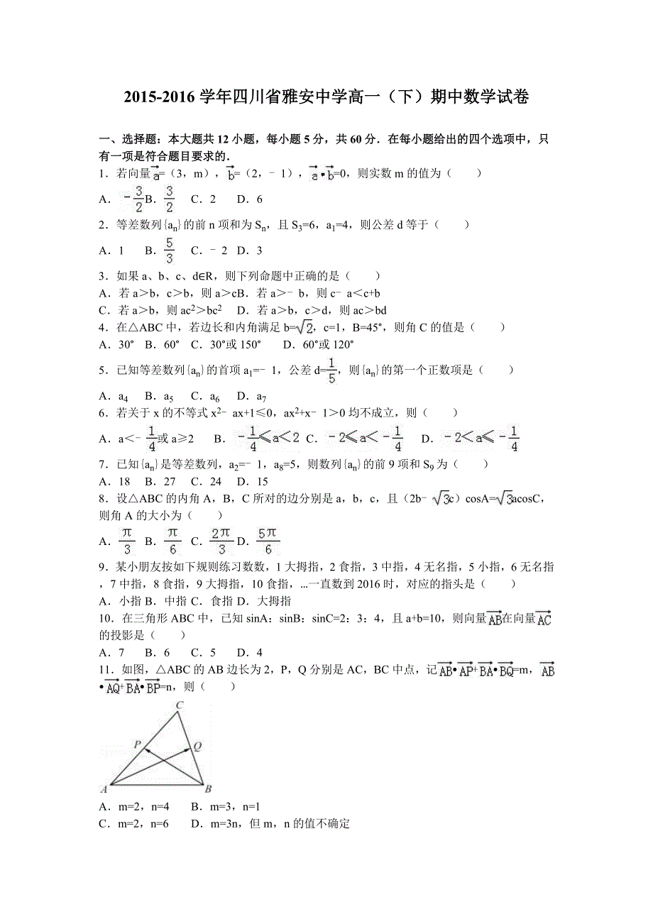 四川省雅安中学2015-2016学年高一下学期期中数学试卷 WORD版含解析.doc_第1页