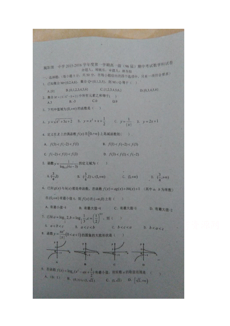 广东省揭阳市第一中学2015-2016学年高一上学期期中考试数学试题 扫描版含答案.doc_第1页