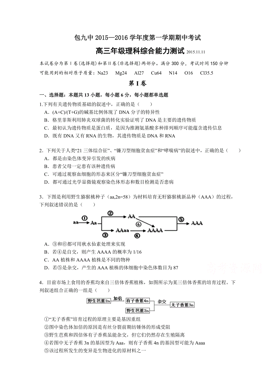 内蒙古包头市第九中学2016届高三上学期期中考试生物试题 WORD版含答案.doc_第1页