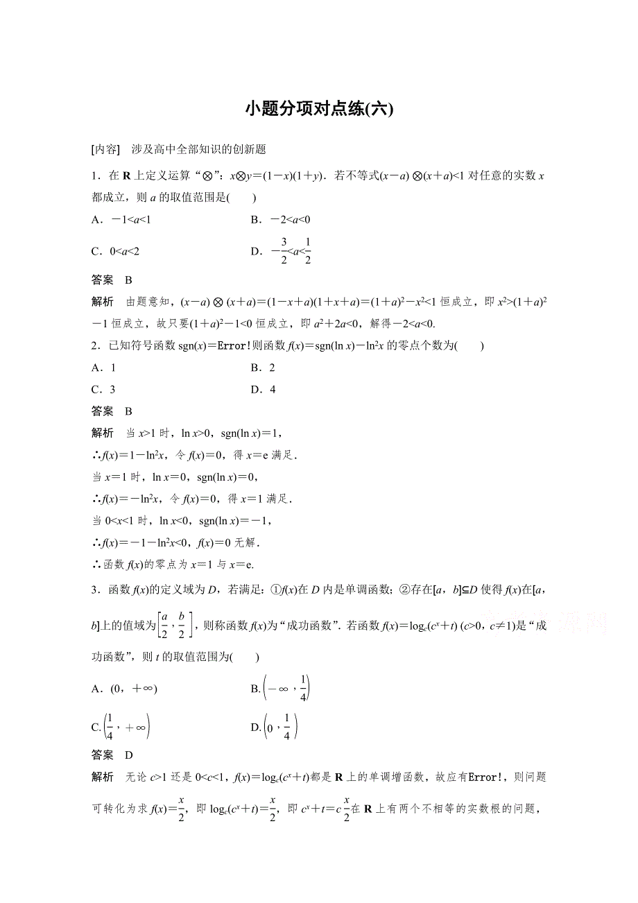 《考前三个月》2015届高考数学（人教通用文科）小题分项对点练（六）.docx_第1页