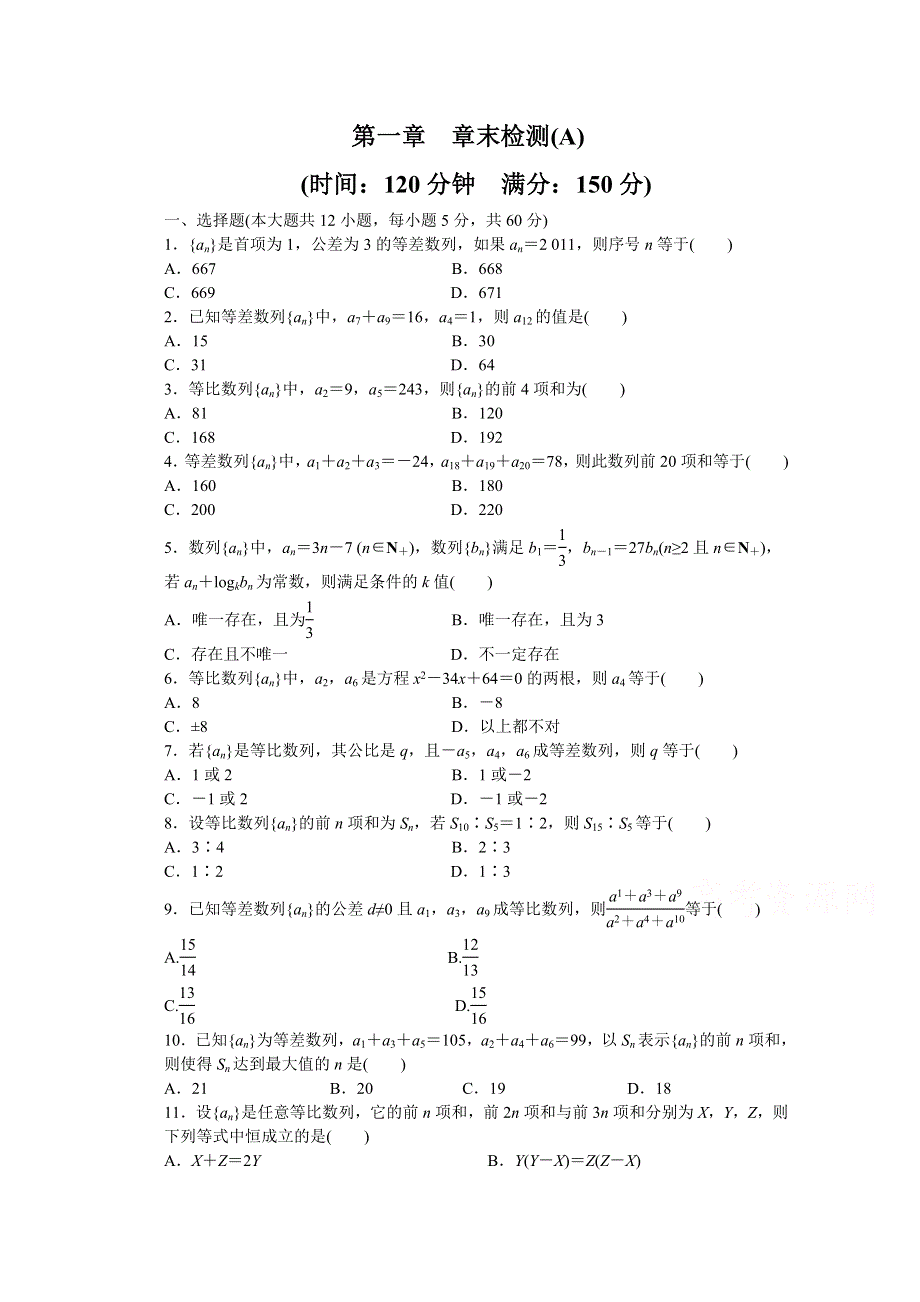 2014-2015学年高中数学（北师大版必修5）课时作业 第一章 单元检测（A）.doc_第1页