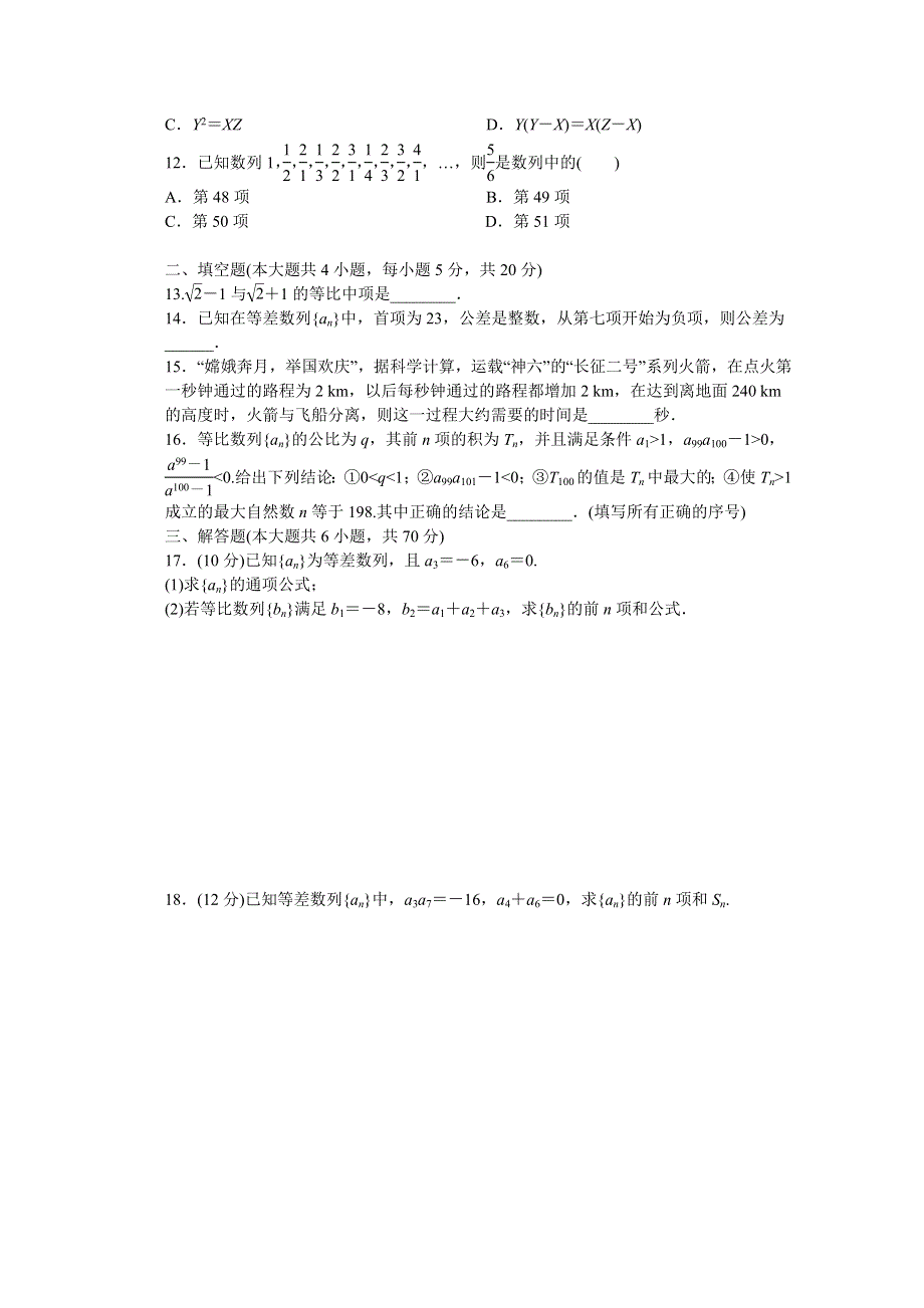 2014-2015学年高中数学（北师大版必修5）课时作业 第一章 单元检测（A）.doc_第2页