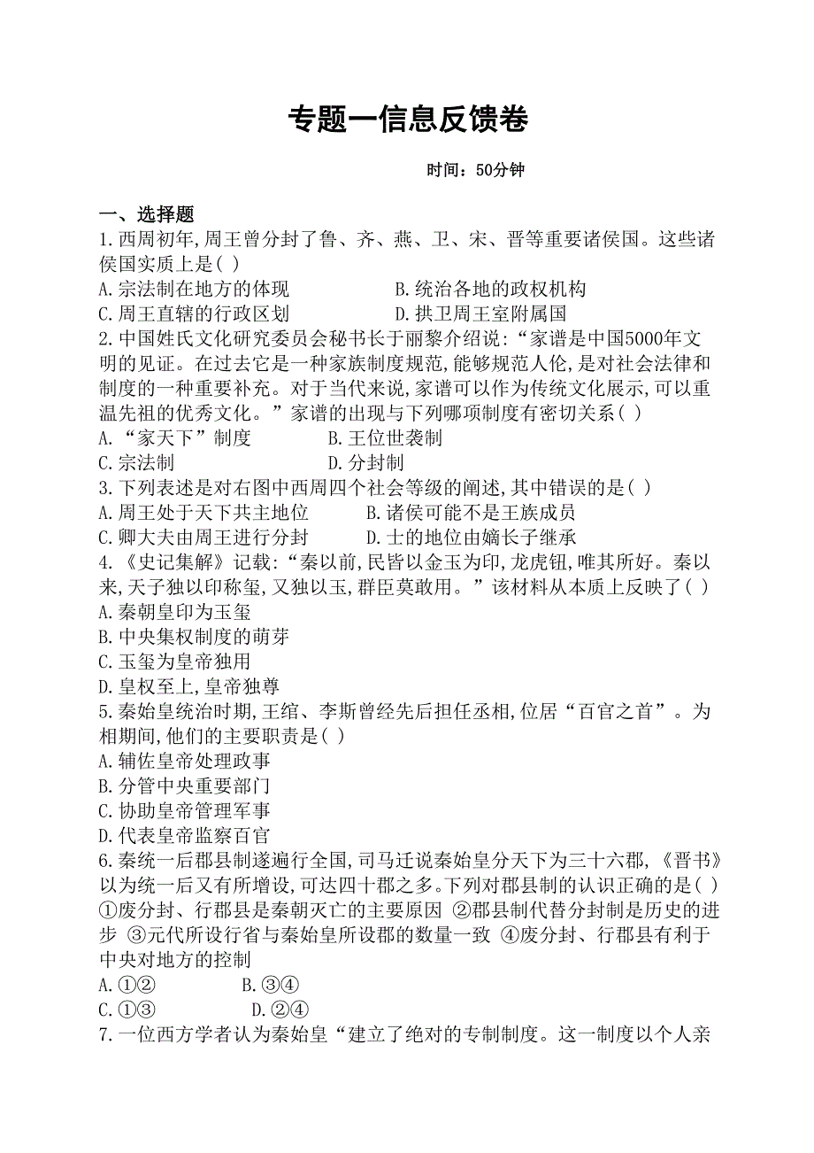 四川省雅安中学2015-2016学年高一历史寒假作业专题一信息反馈卷 WORD版含答案.doc_第1页