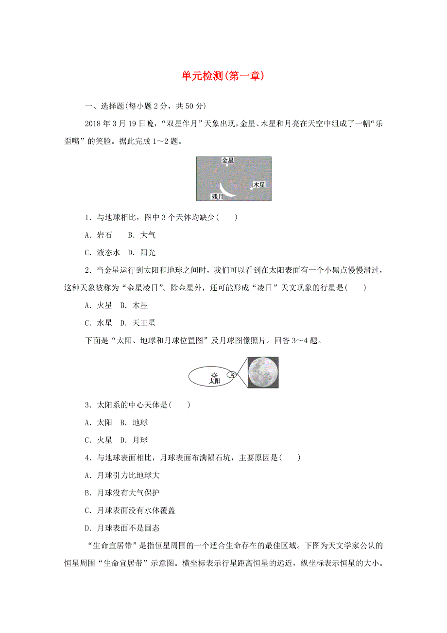 2020-2021学年新教材高中地理 第一单元 宇宙中的地球 单元检测（含解析）中图版必修1.doc_第1页