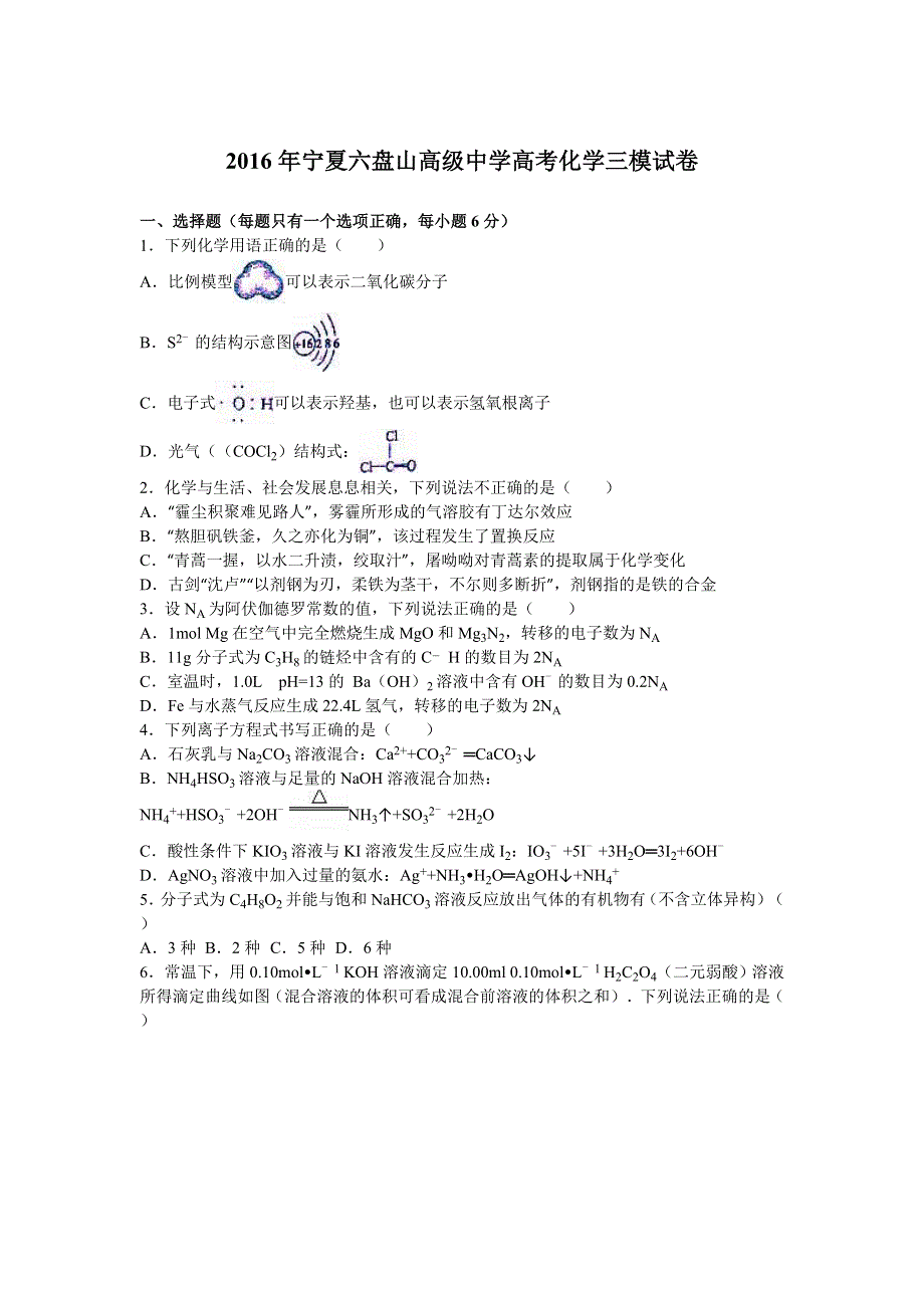 2016年宁夏六盘山高级中学高考化学三模试卷 WORD版含解析.doc_第1页