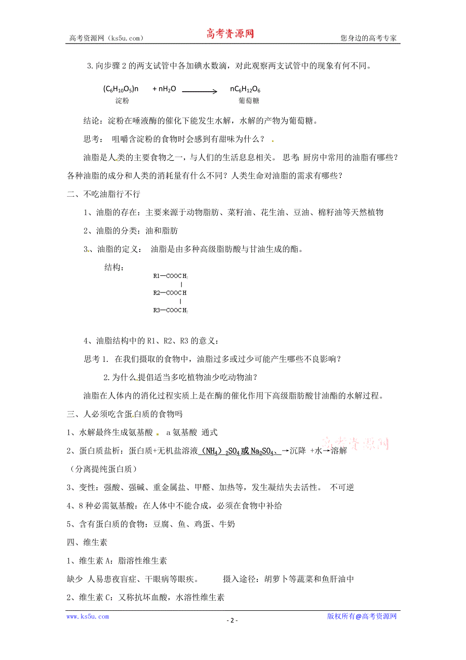 化学与生活：2.1《食物中的营养素》教案2（鲁科版选修1）.doc_第2页