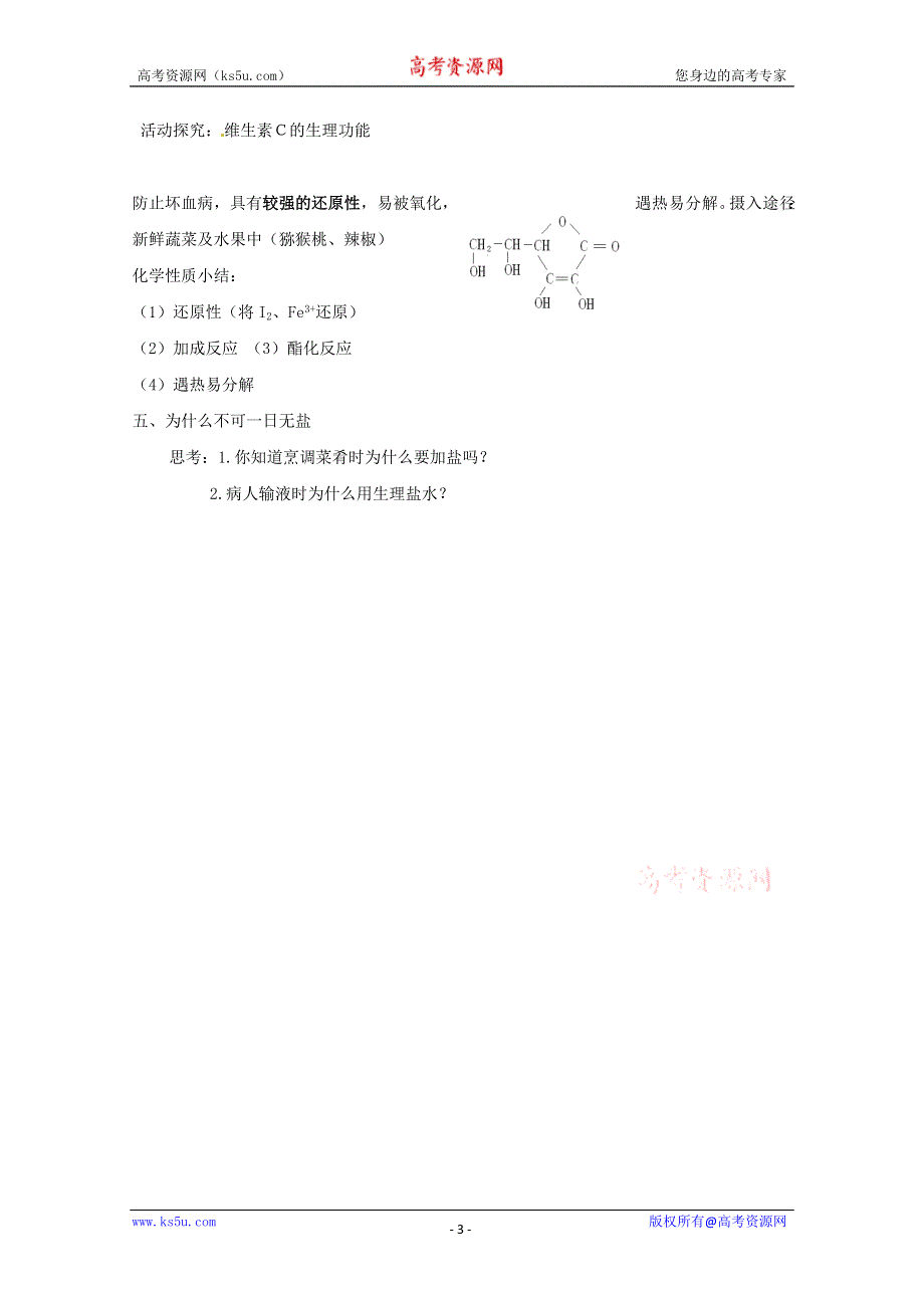 化学与生活：2.1《食物中的营养素》教案2（鲁科版选修1）.doc_第3页