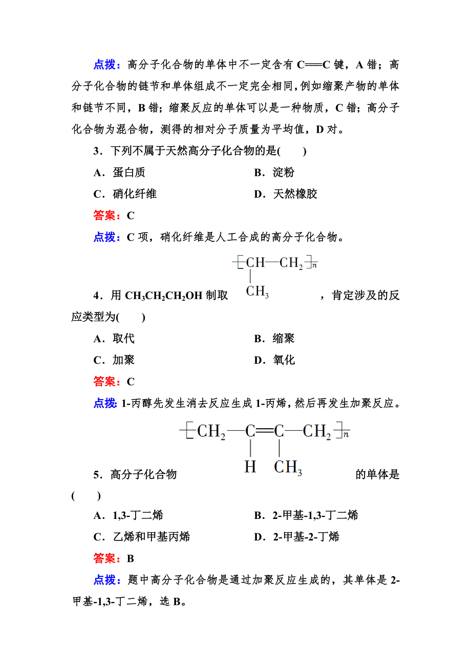 《成才之路》2014高中化学（人教·选修五）达标作业 5-1.doc_第2页