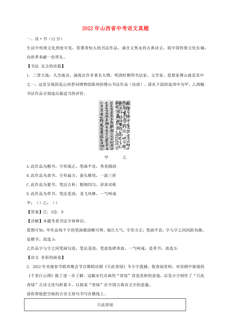 山西省2022年中考语文真题（含解析）.docx_第1页