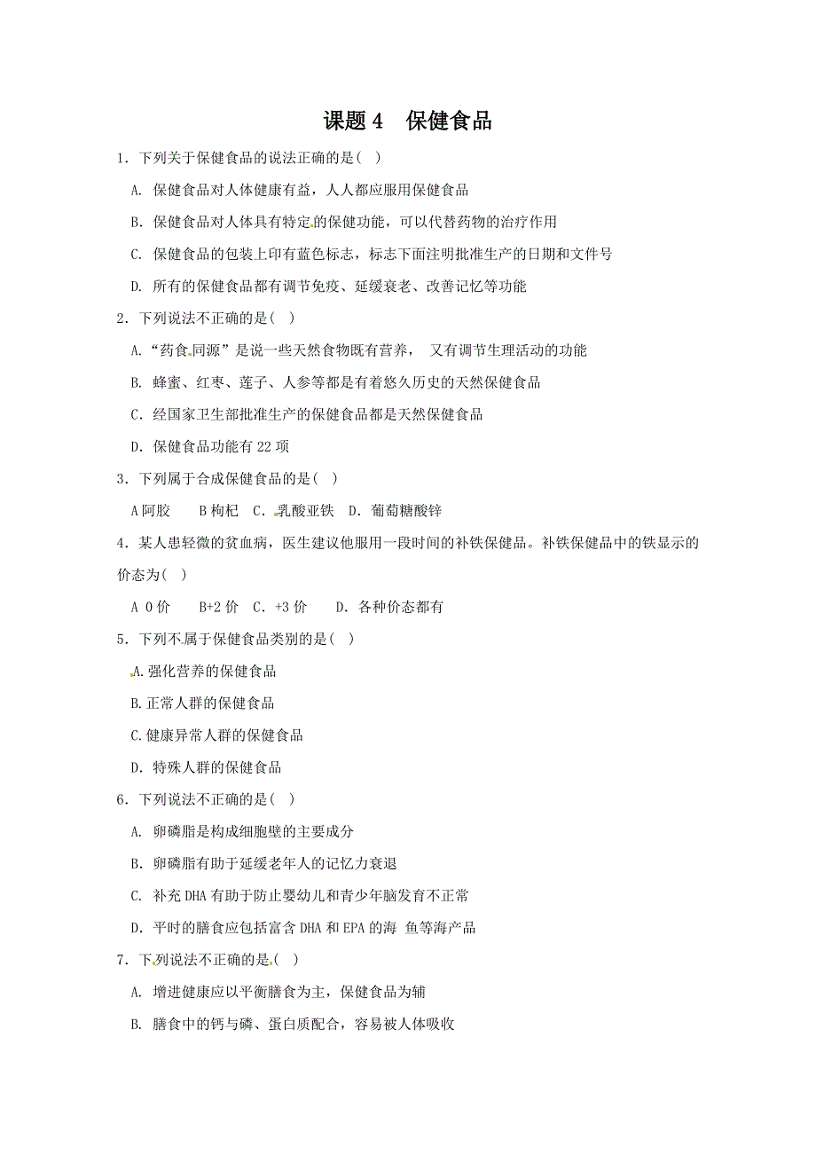 化学与生活：2.4《保健食品》同步练习1（鲁科版选修1） WORD版含答案.doc_第1页