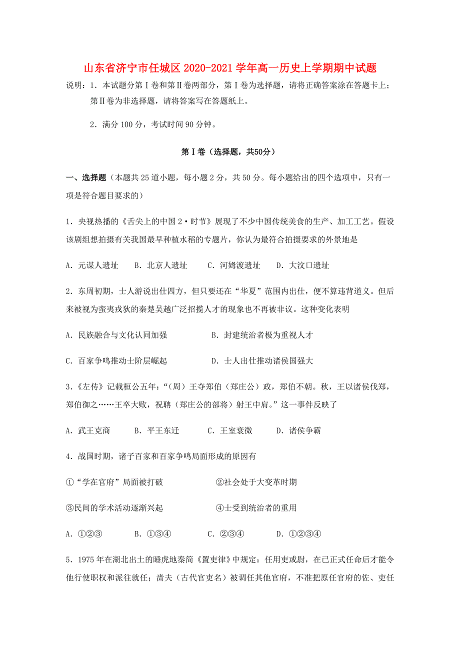 山东省济宁市任城区2020-2021学年高一历史上学期期中试题.doc_第1页