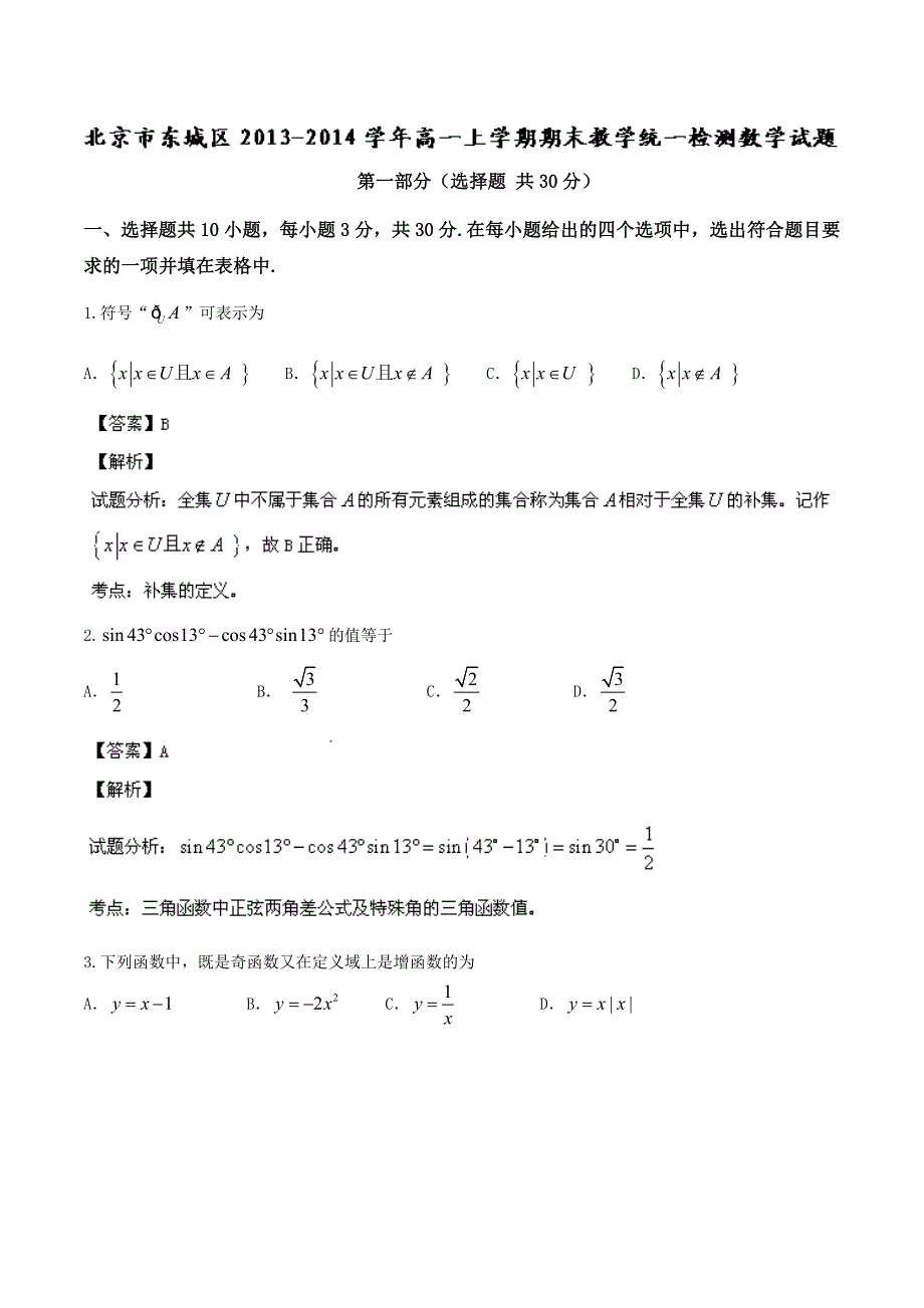 北京市东城区2013-2014学年高一上学期期末教学统一检测 数学试题 WORD版解析.doc_第1页