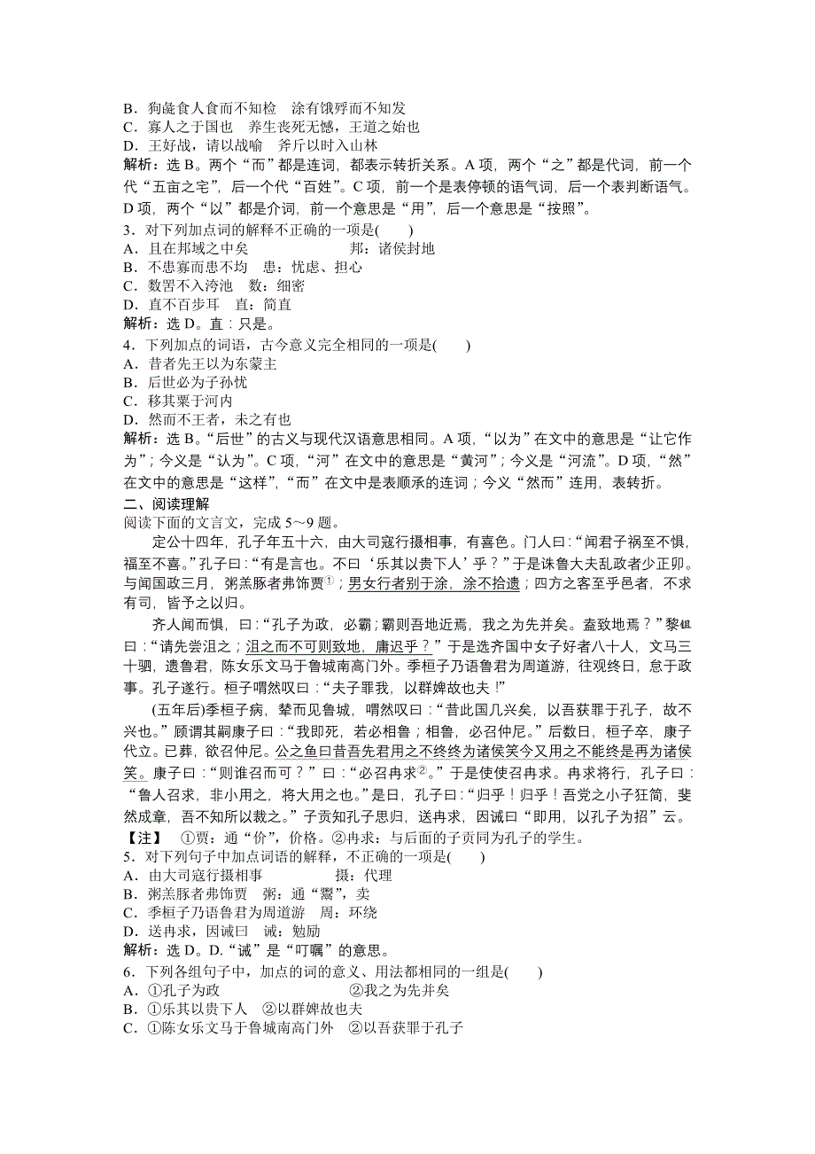 高中语文粤教版必修4练习：第四单元第14课 孔孟两章 WORD版含解析.doc_第3页