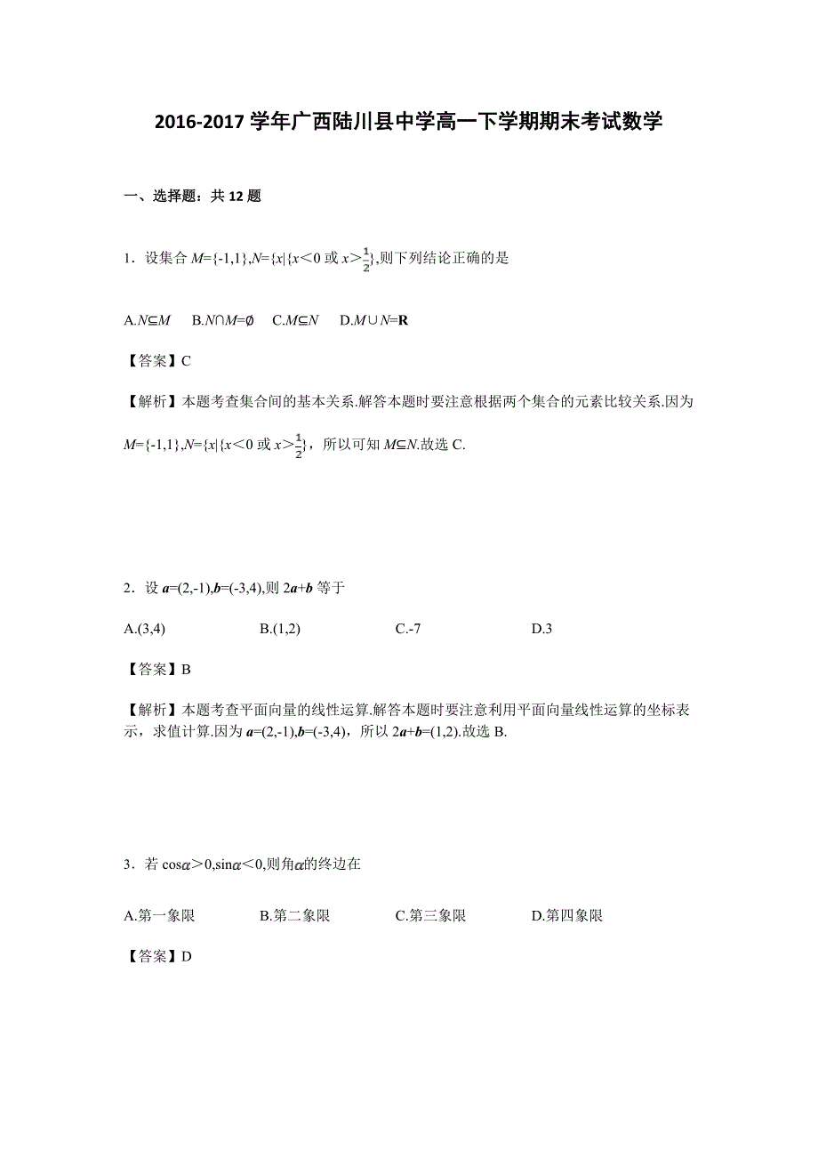 广西陆川县中学2016-2017学年高一下学期期末考试数学试卷 WORD版含解析.doc_第1页